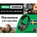 Активные наушники для стрельбы и охоты MSA Sordin Supreme Pro